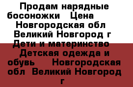 Продам нарядные босоножки › Цена ­ 200 - Новгородская обл., Великий Новгород г. Дети и материнство » Детская одежда и обувь   . Новгородская обл.,Великий Новгород г.